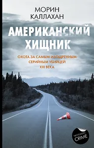 Американский хищник