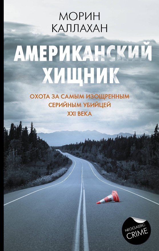 Книга Американский хищник (Морин Каллахан) — 1