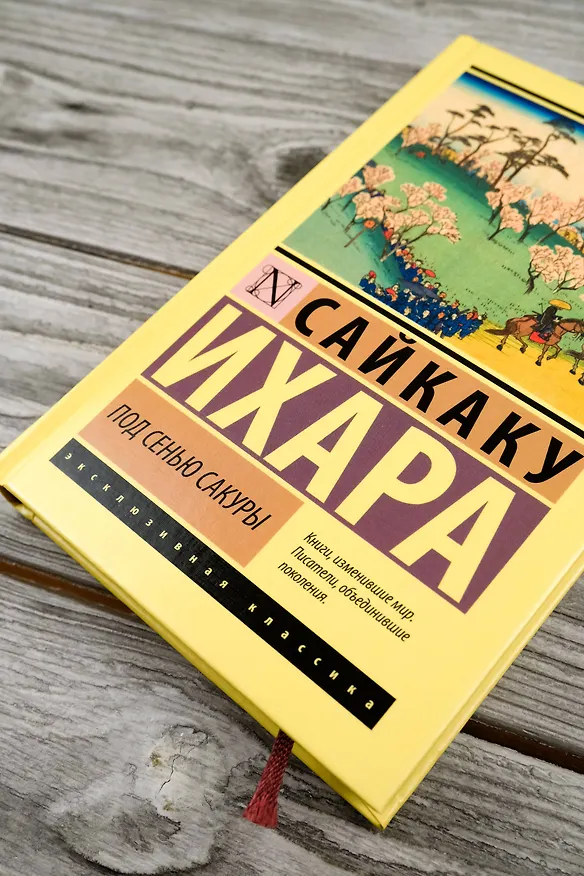 Книга Под сенью сакуры (Ихара Сайкаку) — 6