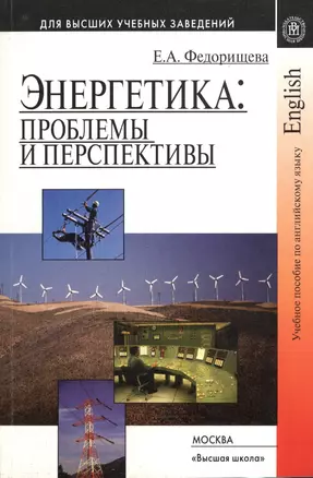 Энергетика: проблемы и перспективы. Учебное пособие по английскому языку для технических вузов. Издание второе, исправленное и дополненное — 2372195 — 1