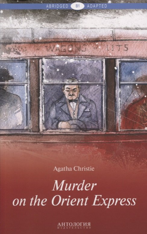 

Murder on the Orient Express = Убийство в Восточном экспрессе: книга для чтения на английском языке. Уровень В1