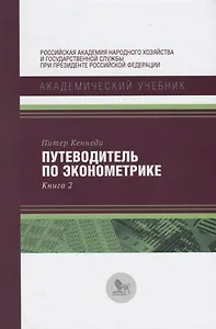 Путеводитель по экономике Кн. 2 (АкадУч) Кеннеди