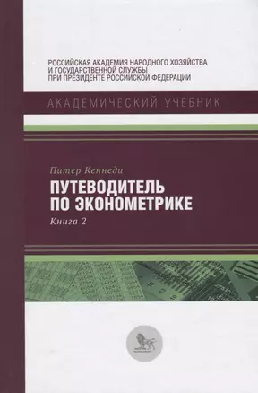 Путеводитель по экономике Кн. 2 (АкадУч) Кеннеди — 2620591 — 1