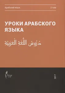 Уроки арабского языка т.2/4тт (м)