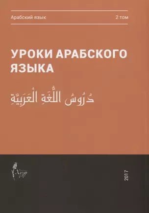 Уроки арабского языка т.2/4тт (м) — 2670491 — 1