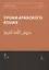 Уроки арабского языка т.2/4тт (м) — 2670491 — 1