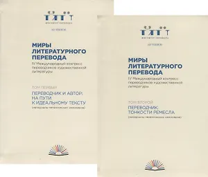 Миры литературного перевода. В 2 томах (комплект из 2 книг)