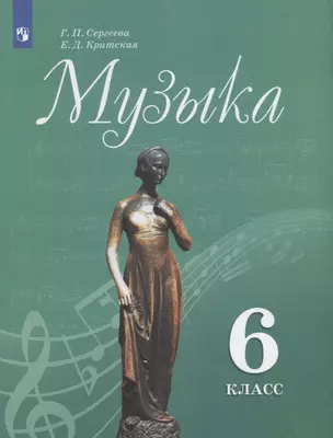 Музыка. 6 класс. Учебник — 2732595 — 1