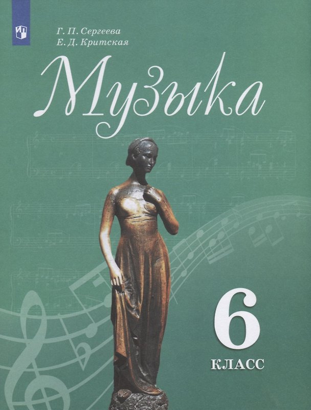 Книга Музыка. 6 класс. Учебник (Галина Сергеева, Елена Критская) — 1