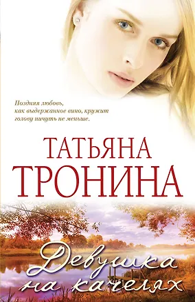 Книга Девушка на качелях: роман (Татьяна Тронина)