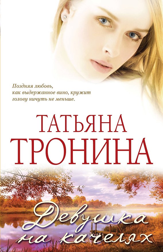 Книга Девушка на качелях: роман (Татьяна Тронина) — 1