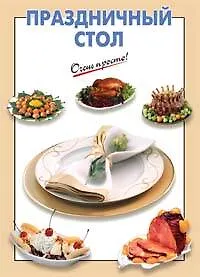 Книга Праздничный стол (Галина Выдревич)