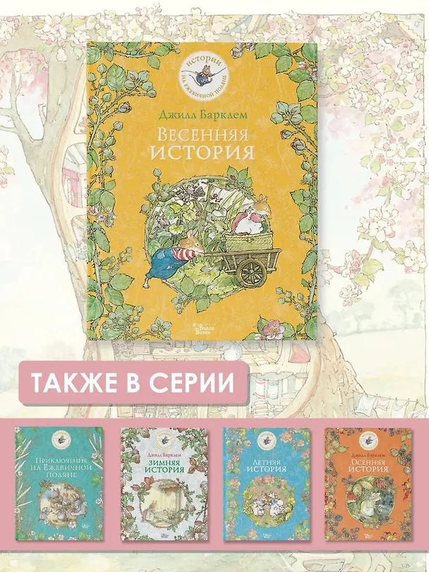 Книга Весенняя история (Джилл Барклем) — 6