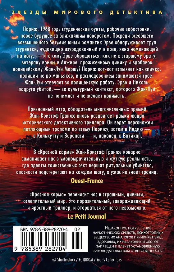 Книга Красная карма (Жан-Кристоф Гранже) — 2