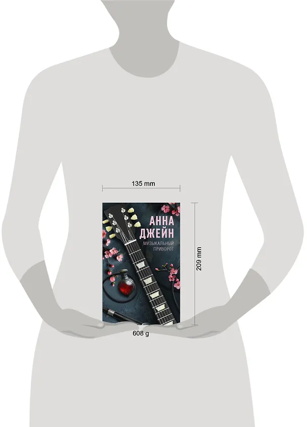 Книга Музыкальный приворот (Анна Джейн) — 11