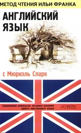 Английский язык с Мюриэль Спарк — 2096047 — 1