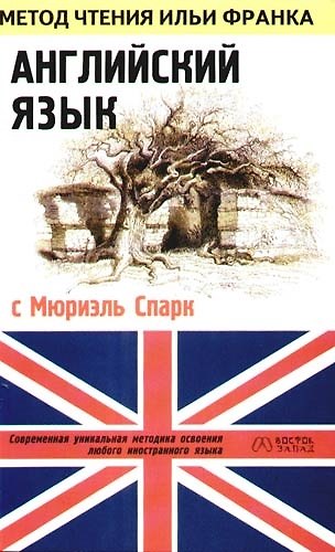 Книга Английский язык с Мюриэль Спарк (Ольга Ломанова) — 1