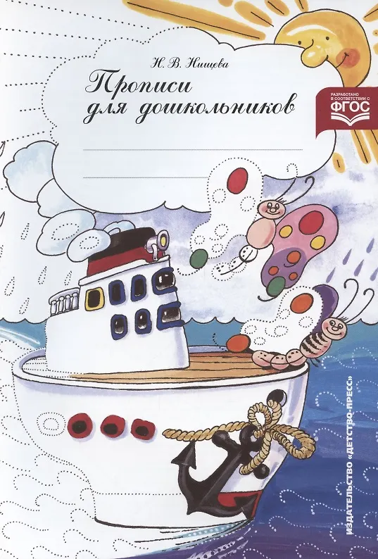Книга Прописи для старших  дошкольников: Наглядно-методическое пособие (Наталия Нищева) — 2