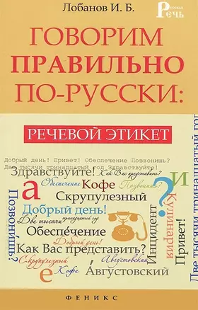 Говорим правильно по-русски : речевой этикет — 2364382 — 1