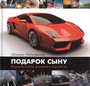 Подарок сыну (черн). Формула счастья. Для детей от 5 до 60 лет — 2423453 — 1