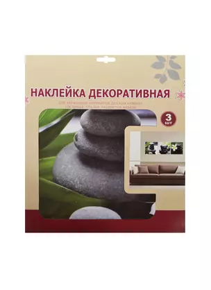 Декор. наклейка для украш. помещ. панно (SLH1002) (3шт.) (3+) (упаковка) — 2450727 — 1