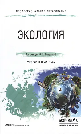 Книга Экология Ученик и практикум (ПО) (Ольга Кондратьева)