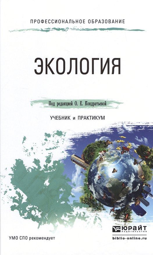 Книга Экология Ученик и практикум (ПО) (Ольга Кондратьева) — 1