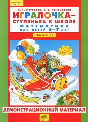 Игралочка - ступенька к школе. Математика для детей 6-7 лет. Части 4(1) и 4(2) (комплект из двух). Демонстрационный материал — 2576807 — 1