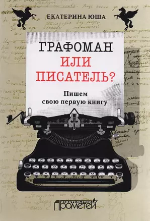 Графоман или писатель? Пишем свою первую книгу. — 2583707 — 1