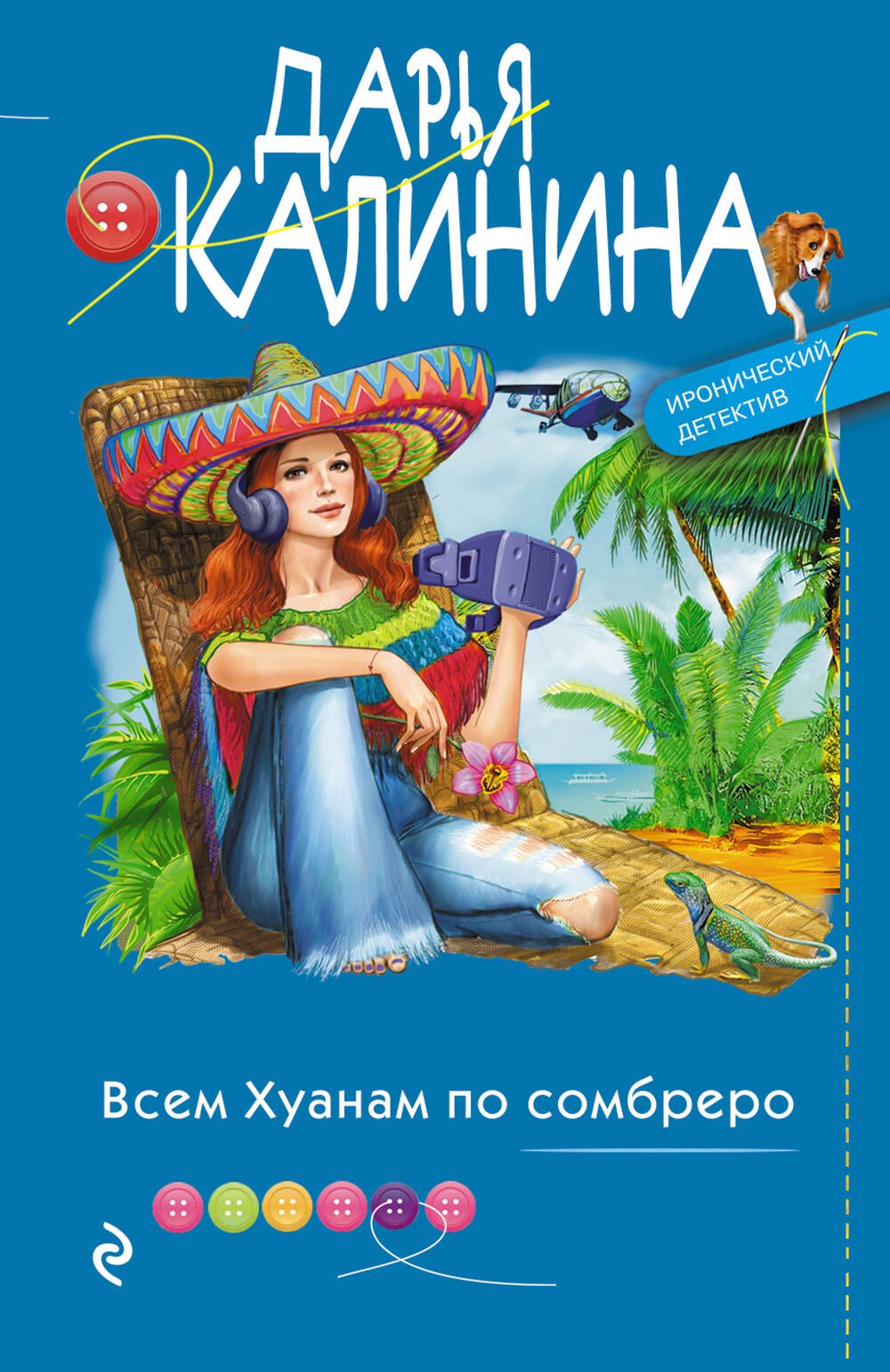 

Всем Хуанам по сомбреро