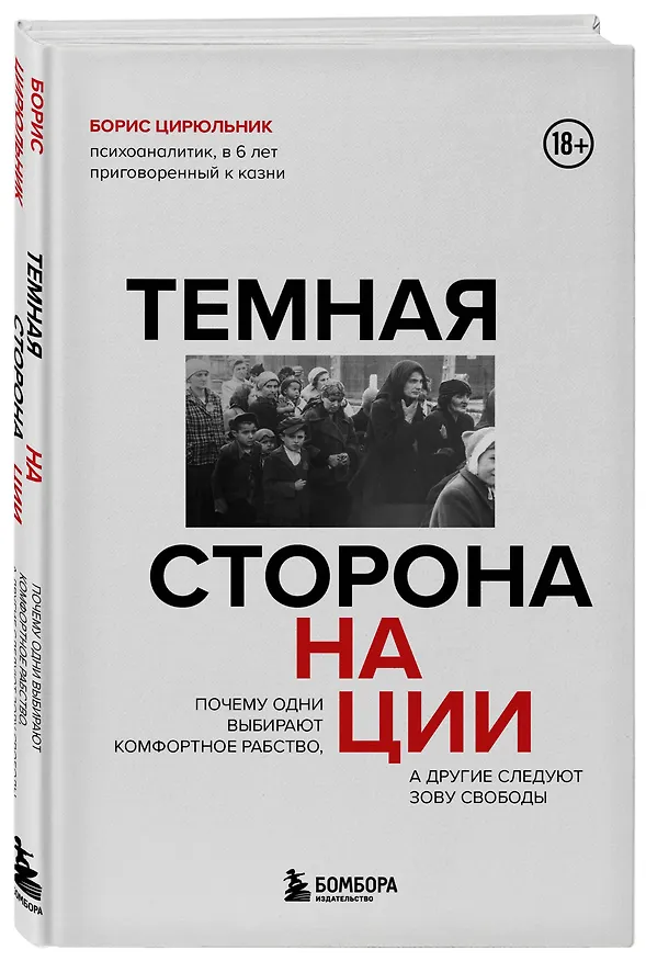 Книга Темная сторона нации. Почему одни выбирают комфортное рабство, а другие следуют зову свободы (Борис Цирюльник) — 5