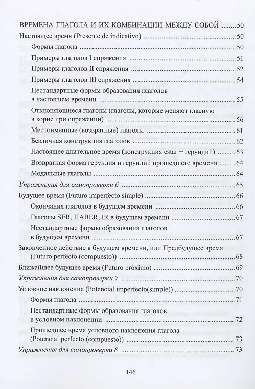 Книга Вся грамматика испанского языка в таблицах : учебное пособие (Н. Корелова) — 4