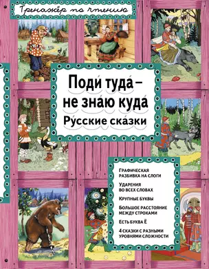 Поди туда - не знаю куда Русские сказки (илл. Здорновых) (ИЯЧит) Котовская — 2559033 — 1