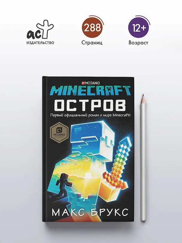 Книга Minecraft: остров (Макс Брукс) — 6