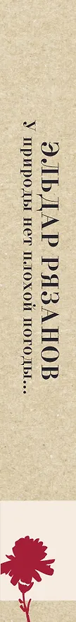 Книга У природы нет плохой погоды... (Эльдар Рязанов) — 3