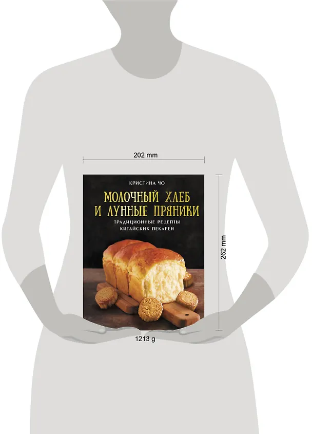 Книга Молочный хлеб и лунные пряники: традиционные рецепты китайских пекарен (Кристина Чо) — 5