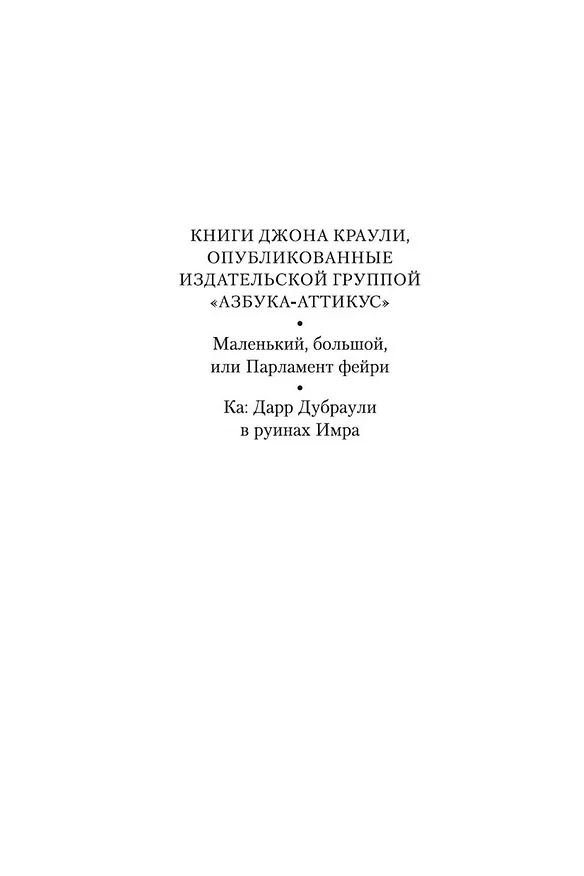 Книга Маленький, большой, или Парламент фейри (Джон Краули) — 7