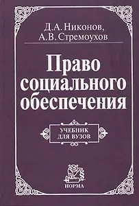 Право социального обеспечения: Учебник для вузов