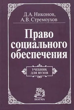 Книга Право социального обеспечения: Учебник для вузов (Д.А. Никонов)