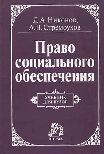 Книга Право социального обеспечения: Учебник для вузов (Д.А. Никонов) — 1
