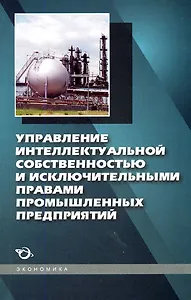 Управление интеллектуальной собственностью и исключительными правами промышленных предприятий