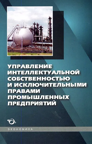 Управление интеллектуальной собственностью и исключительными правами промышленных предприятий 2132852 — 1