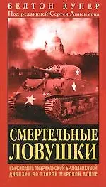 Смертельные ловушки