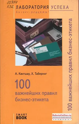 Книга 100 важнейших правил бизнес-этикета / 3-е изд., стер. (Анке Квитшау)