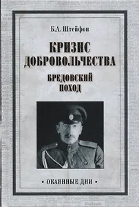Кризис добровольчества. Бредовский поход