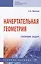 Начертательная геометрия: сборник задач: Учебное пособие для машиностроительных и приборосторительных вузов — 2707623 — 1