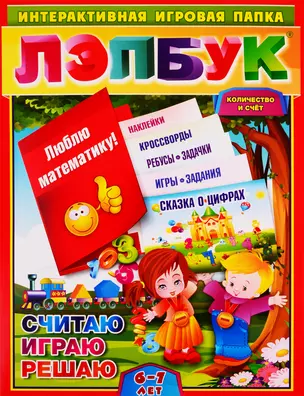 Лэпбук. Математика: количество и счёт. Для детей 6-7 лет: творческие задания, разрезной материал. ФГОС ДО — 2769532 — 1