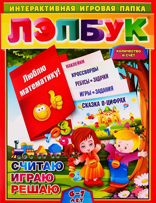 Книга Лэпбук. Математика: количество и счёт. Для детей 6-7 лет: творческие задания, разрезной материал. ФГОС ДО (Ирина Недомеркова) — 1