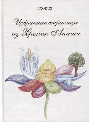 Книга Избранные страницы из Хроник Акаши. Часть 1. (Валентина Кузнецова)