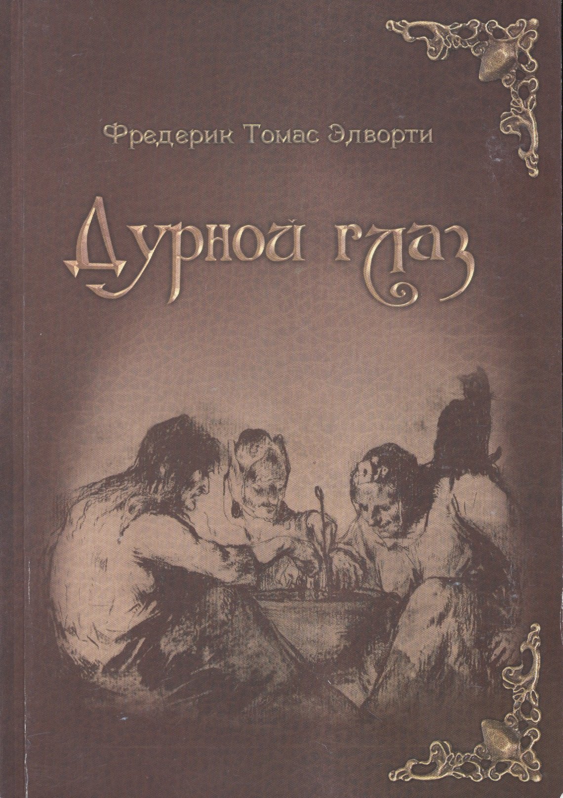 

Дурной глаз (3236)